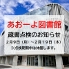 「あおーよ図書館　蔵書点検による休館のお知らせ」