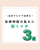 「自律神経に効くツボ3選」