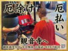 「大阪・奈良での厄除け・厄払いは観音寺へ｜厄の種類を知って整えるご祈祷」