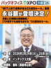 開催まであと41日「【登壇情報】ミヨシテック代表・永谷が「バックオフィスDXPO大阪’26」に登壇（開催まであと41日）」