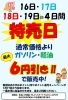 特売日！ガソリン・軽油6円引き「1月16日～19日は特売日！ガソリン・軽油最大6円引き＆あかがねポイント20％還元」