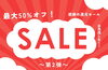 「最大50%オフ！クリアランスセールのご案内〜第２弾〜」