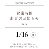 2026年1月16日（金）営業時間変更のお知らせ
