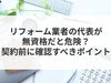 資格・実績で安心！地域密着の信頼工事「【コラム】相見積もりで外壁塗装に失敗しない!トラブル回避と業者選びのコツ」