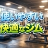 すいているジム？