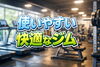 快適なジム「すいているジム？」