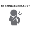 肩こりの原因は他にもあった「肩こりの原因は肩以外にもある/江別市野幌町はり・きゅうNAgomi」
