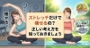目指すのは心身ともに軽やかな私「ストレッチだけで痩せるの？正しい考え方を知っておきましょう」