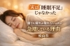 「実は“睡眠不足”じゃなかった 松山市で増えている「寝ても疲れが取れない女性」の共通点【松山市祝谷のデトックスサロンMon Espoir】」