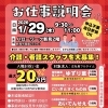 29日（木）開催！介護・看護職を対象とした「お仕事説明会」