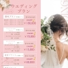 💍ウエディングプランのご案内｜特別な日のための美容ケア✨