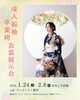 「成人振袖&卒業袴 衣裳展示会開催します！【長野県茅野市｜デュボンタン諏訪・写真館・スタジオ写真】」