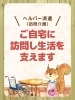 専門家がお宅まで伺い支援「【安心を届ける】 ご自宅に訪問し、生活を支えます🤝」