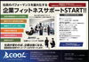 「企業フィットネスサポートSTART🔥！！」