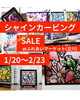 セールお知らせ「【シャインカービング】スペシャルセール❗️」