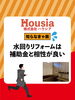 「水回りリフォームは補助金と相性が良い」