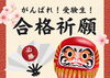 合格祈願✨「【受験生へ】これまでの努力を信じて、いってらっしゃい🌈」