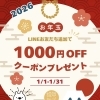 【1/1〜1/31】新春日全員にお年玉クーポンプレゼント！】