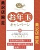 「美沢店限定キャンペーン」