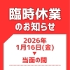 【 臨時休業のお知らせ 】