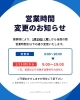 重要】営業時間変更のお知らせ | いしぐろ クリーニング店のニュース