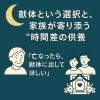 🌙 献体という選択と、家族が寄り添う“時間差の供養”