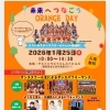 1/25(日)「未来へつなぐ ORANGE DAY」にスタッフ参加します
