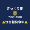 ぎっくり腰注意報発令中！つらくなる前にご相談ください【村上駅前の整骨院、村上駅から徒歩3分、保険適応可能の整骨院、姿勢改善、腰痛、肩こり、身体、自律神経の不調、ぎっくり腰など、お困りの方はご相談ください】