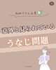 意外と見られてる！うなじ美人へ「初めてさん必見！うなじケアで後ろ姿美人に」