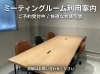 7名までOK！快適な会議空間「打ち合わせやWeb会議に！ミーティングルームご予約受付中」