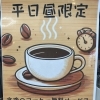 平日ランチ時にコーヒーサービスをしています