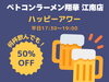 平日限定ハッピーアワー「🍺仕事終わりの一杯が半額！ハッピーアワー開催中🍜【江南市/ラーメン/ベトコンラーメン翔華 江南店】」
