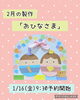 可愛らしいおひなさま制作で季節体感「2月の製作は「おひなさま」♪ 1/16(金)9:30から予約スタート！」