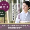 村上市で唯一！【着物きつけが習えるエステサロン】オーソリカ&磯部きもの教室  《無料体験あります》