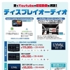 車でYouTubeもOK！最新ディスプレイオーディオ取付ご相談ください