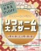 リフォーム大バザール開催！「1.2月のイベントのお知らせ」