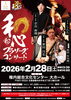 和心ブラザーズ、稚内公演の前売りチケット発売中！「2月28日（土）　【和心ブラザーズコンサート】チケット販売のお知らせ」