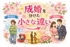 「成婚を分けた小さな違い」