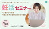 「【無料オンライン】42歳からの妊活セミナー｜年齢と卵子の限界と向き合う戦略」