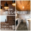 快適な暮らしをデザインします「1/17（土）BASE日和「暮らしの相談会」開催のお知らせ」