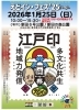 えどイン・フェス！ 文化交流「1/25開催「えどイン・フェス’25/Log3.」に屋台出店します！」
