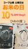土曜日はお米の日！「土曜日はお米の日！10％OFF☆彡」