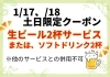 週末限定！飲料プレゼント「1月17日・18日限定！LINEクーポンでドリンク2杯サービス」