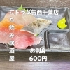 新鮮！お刺身盛り600円で堪能「1月17日(土)14時OPEN！本日のおすすめは“お刺身盛り合わせ”600円」