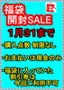 「福袋開封セール」