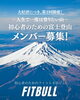 あなたも挑戦FIT BULLで仲間と登山「【今年もやります！】富士登山」