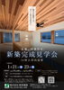 【村上市山辺里】新築完成見学会「新築完成見学会 in 村上市山辺里【村上市・関川村で家づくりのことなら新和建設へ！】」