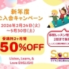 新年度ご入会キャンペーンまもなく開始！【千葉蘇我のおススメならいごと　英会話スクール】