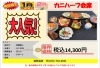 カニハーフ満足会席 期間限定!「【期間限定】冬のかに会席プランのご案内（1月・2月）」