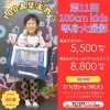 広告ポスター「第11回 100cm kids 等身大撮影会🎈」